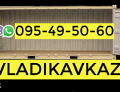 Բեռնափոխադրում Վլադիկավկազ ☎️ → ՀԵՌ : 096-07-90-60