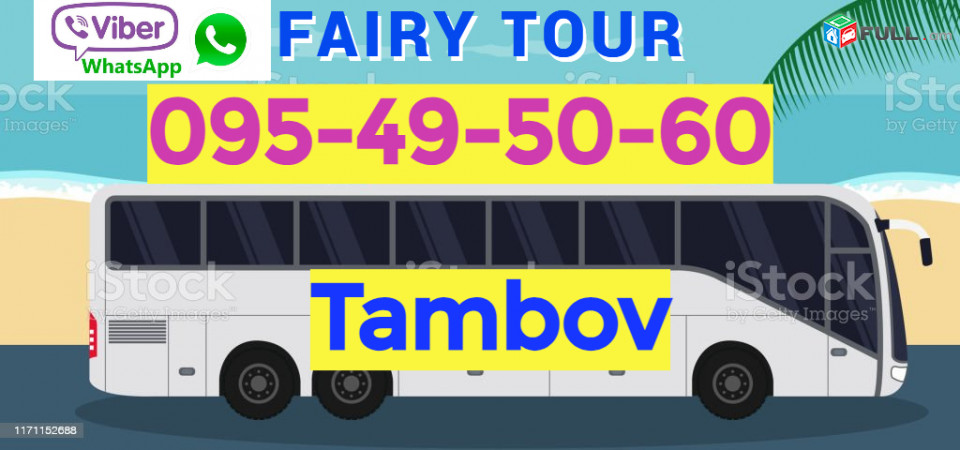 Tambov Uxevorapoxadrum ☎️ → ՀԵՌ : 096-07-90-60