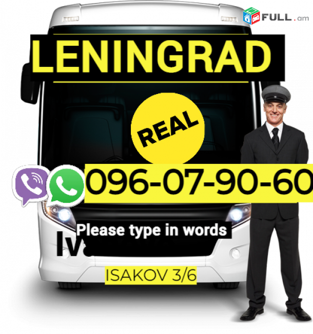 Լենինգրադ Բեռնափոխադրում ☎️ → ՀԵՌ : 096-07-90-60