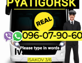 Պյատիգորսկ ուղևորափոխադրում ☎️ → ՀԵՌ : 096-07-90-60