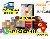 Москва  Ереван Грузоперевозки ☎️ → ՀԵՌ : 096-07-90-60