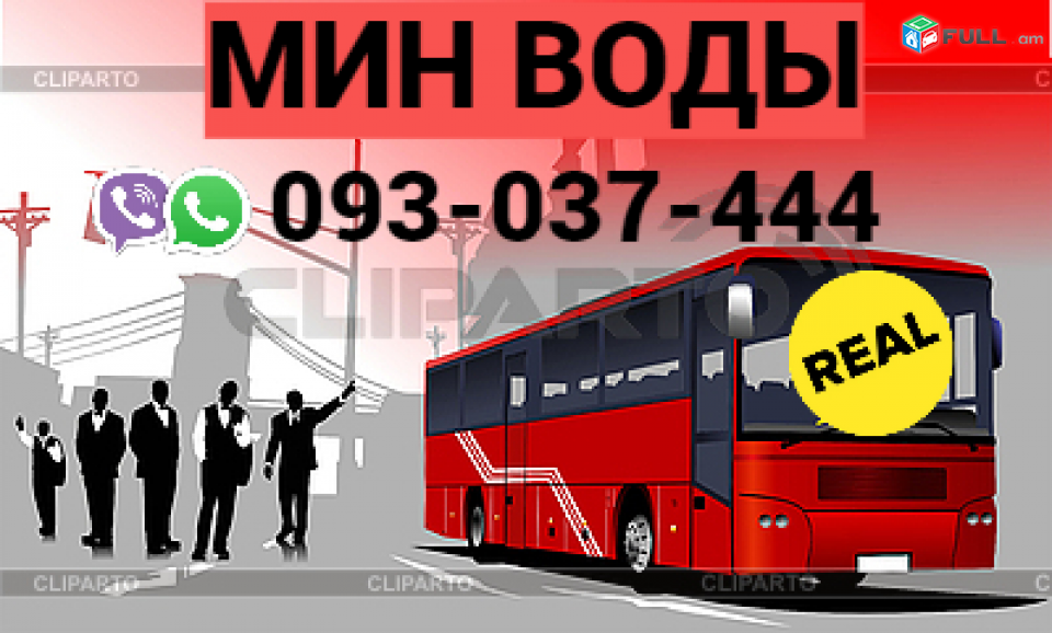 Min Vodi Uxevorapoxadrum ☎️ → ՀԵՌ : 096-07-90-60