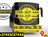 Novorosiysk Uxevorapoxadrum ☎️ → ՀԵՌ : 096-07-90-60