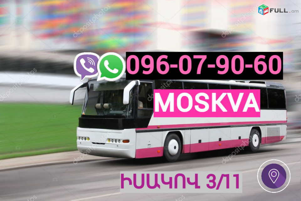 Erevan Moskva avtobus  ☎️ → ՀԵՌ : 096-07-90-60