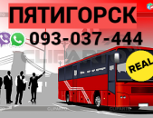 Пятигорск пассажирские перевозки → | Հեռ: 077-09-07-60