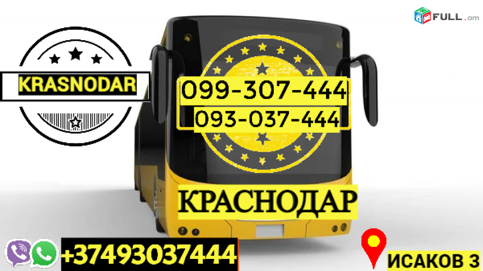 ԿՐԱՍՆՈԴԱՐ ՈՒՂևՈՐԱՓՈԽԱԴՐՈՒՄ → | Հեռ: 077-09-07-60