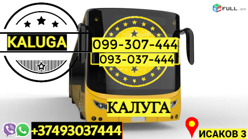 Կալուգա ավտոբուսի տոմս → | Հեռ: 077-09-07-60