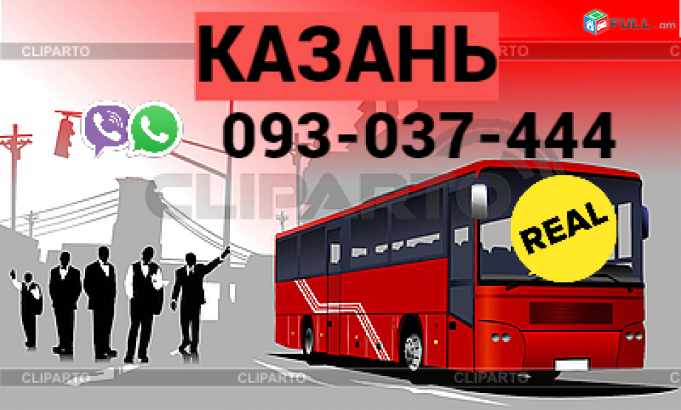 Uxevorapoxadrum Kazana  → | Հեռ: 077-09-07-60