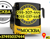  Երևան Մոսկվա Ավտոբուսի տոմս → | Հեռ: 077-09-07-60