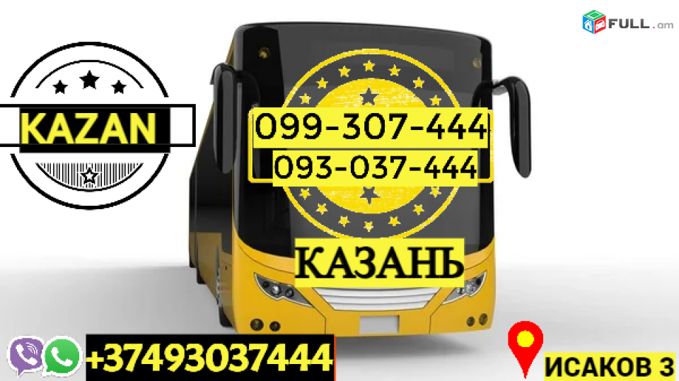 Կազան ուղևորափոխադրում → | Հեռ: 077-09-07-60