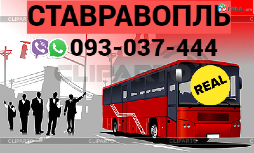  Stavropol Uxevorapoxadrum → | Հեռ: 077-09-07-60