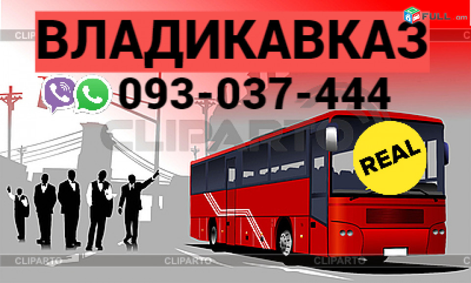 Vladikavkaz Uxevorapoxadrum  → | Հեռ: 077-09-07-60