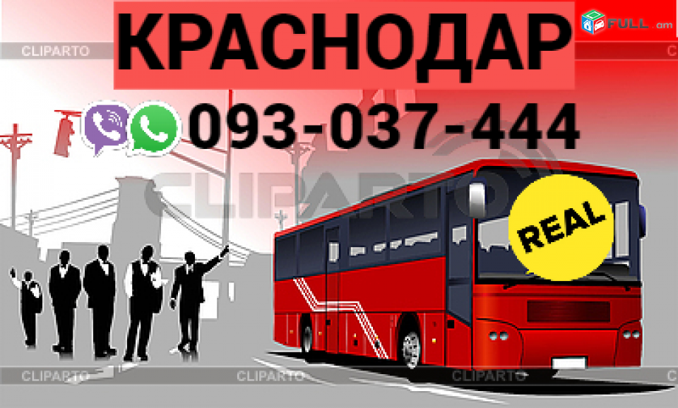 Կրասնոդար ուղեվորափոխադրում  → | Հեռ: 077-09-07-60