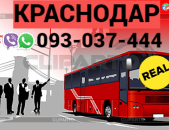 Կրասնոդար ուղեվորափոխադրում  → | Հեռ: 077-09-07-60