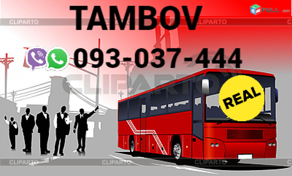 Tambov Avtobusi Toms → | Հեռ: 077-09-07-60