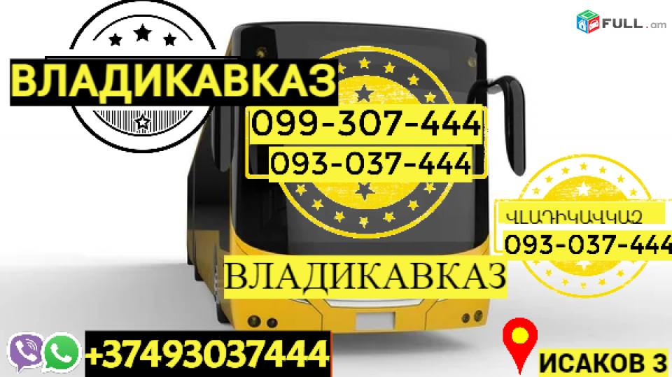 Vladikavkas bernapoxadrum → | Հեռ: 077-09-07-60
