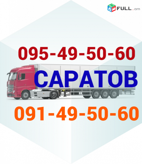 ՍԱՐԱՏՈՎ բեռնափոխադրում  → | Հեռ: 077-09-07-60