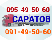 ՍԱՐԱՏՈՎ բեռնափոխադրում  → | Հեռ: 077-09-07-60