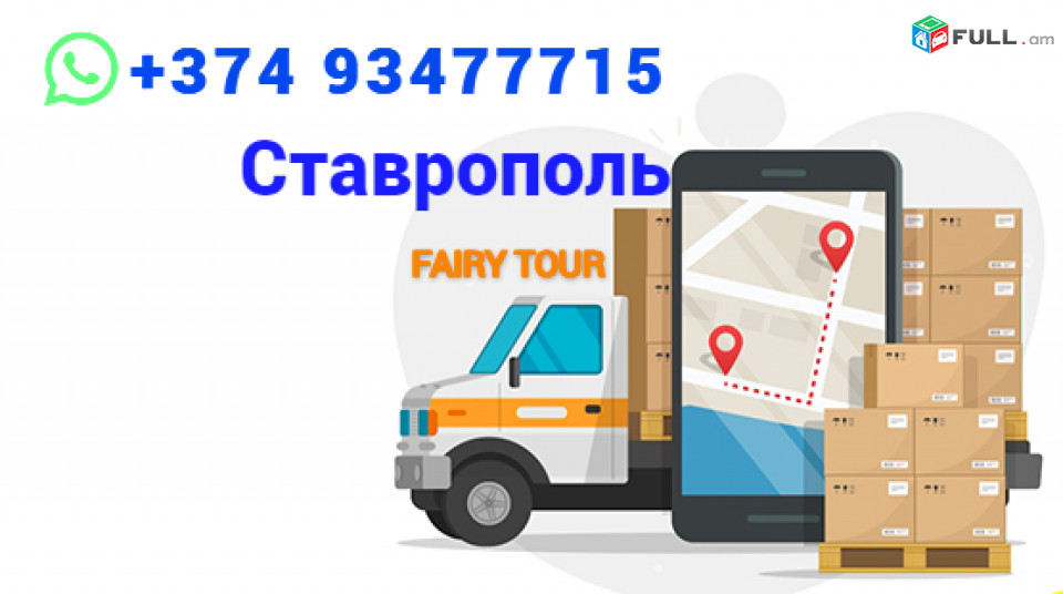 Uxevorapoxadrum Stavrapol  → | Հեռ: 077-09-07-60