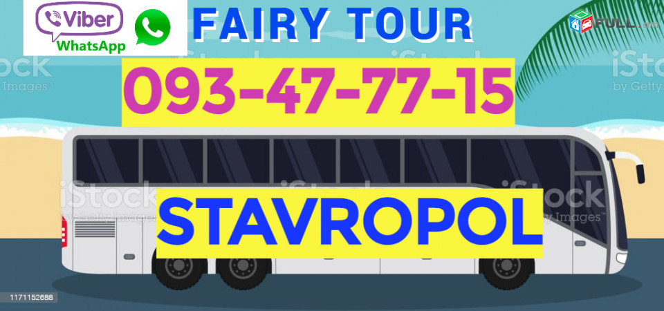 Ստավրոպոլ ՈՒՂևՈՐԱՓՈԽԱԴՐՈՒՄ → | Հեռ: 077-09-07-60