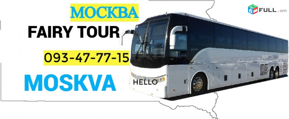 Yerevan-Moskva avtobus → | Հեռ: 077-09-07-60 