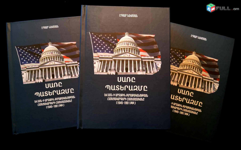 Նավոյան Է., Սառը պատերազմ. ԱՄՆ-ի արտաքին քաղաքականության հայեցակարգերի համեմատականը, Ե., Էդիթ Պրինտ, 2023, - 316 էջ