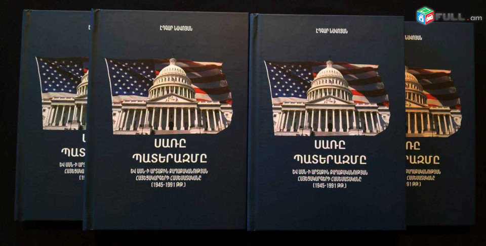 Նավոյան Է., Սառը պատերազմ. ԱՄՆ-ի արտաքին քաղաքականության հայեցակարգերի համեմատականը, Ե., Էդիթ Պրինտ, 2023, - 316 էջ
