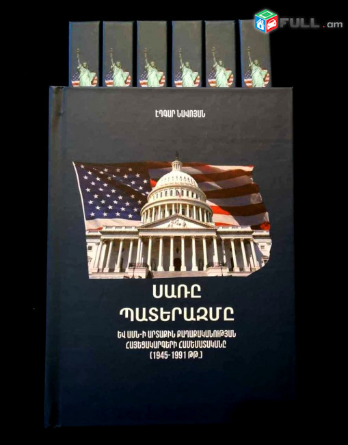 Նավոյան Է., Սառը պատերազմ. ԱՄՆ-ի արտաքին քաղաքականության հայեցակարգերի համեմատականը, Ե., Էդիթ Պրինտ, 2023, - 316 էջ
