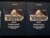 Նավոյան Է., Սառը պատերազմ. ԱՄՆ-ի արտաքին քաղաքականության հայեցակարգերի համեմատականը, Ե., Էդիթ Պրինտ, 2023, - 316 էջ