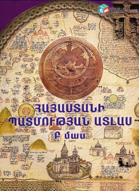 Հայաստանի Պատմության ատլաս, Բ մաս, Ե., , Մակմիլան Արմենիա, 2008