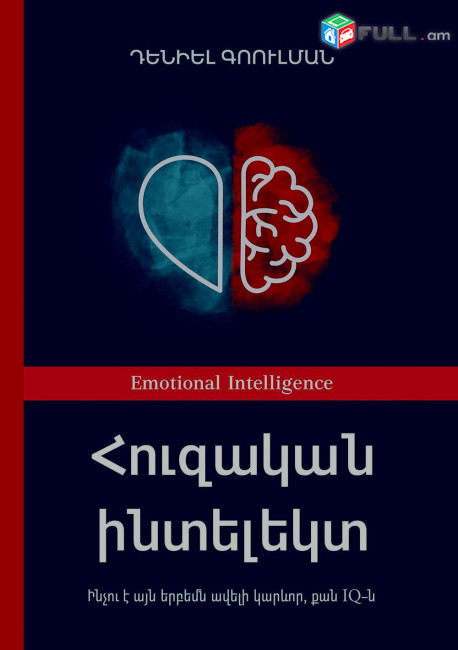 Գոուլման Դենիել, Հուզական ինտելեկտ, Ե., Զանգակ, 2020