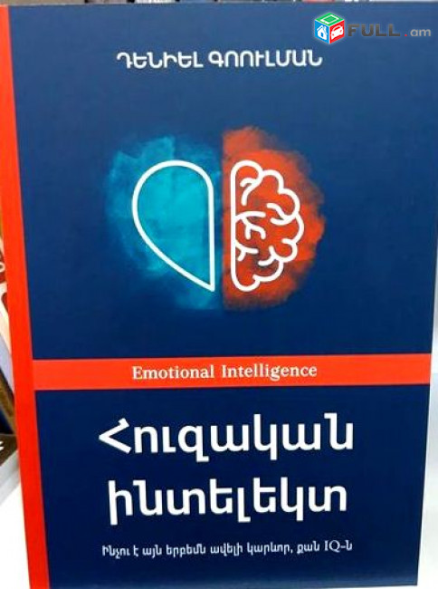 Գոուլման Դենիել, Հուզական ինտելեկտ, Ե., Զանգակ, 2020