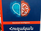 Գոուլման Դենիել, Հուզական ինտելեկտ, Ե., Զանգակ, 2020