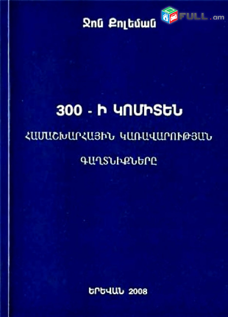  Քոլեման Ջոն, «300-ի կոմիտեն». Համաշխարհային կառավարության գաղտնիքները, Ե., 2008