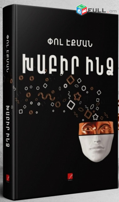 Փոլ Էքման, Խաբիր ինձ, Ե., Անտարես, 2022.-300 էջ