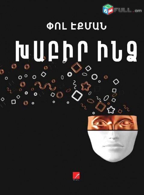 Փոլ Էքման, Խաբիր ինձ, Ե., Անտարես, 2022.-300 էջ