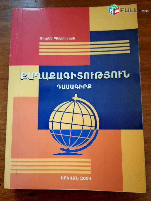 Պետրոսյան Ռուբեն,   Քաղաքագիտություն, Ե., 2004.- 462 էջ: