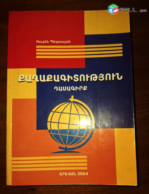 Պետրոսյան Ռուբեն,   Քաղաքագիտություն, Ե., 2004.- 462 էջ: