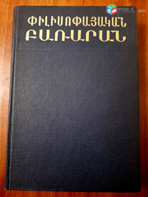 Փիլիսոփայական բառարան / խմբագիր՝ Մ. Ռոզենտալ, Ե., 1975:
