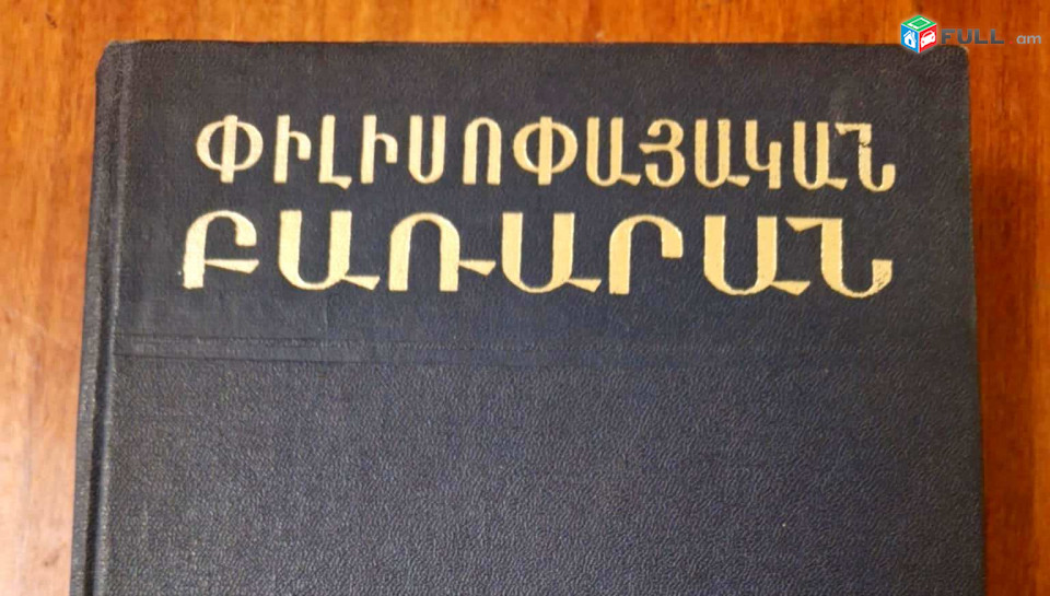 Փիլիսոփայական բառարան / խմբագիր՝ Մ. Ռոզենտալ, Ե., 1975: