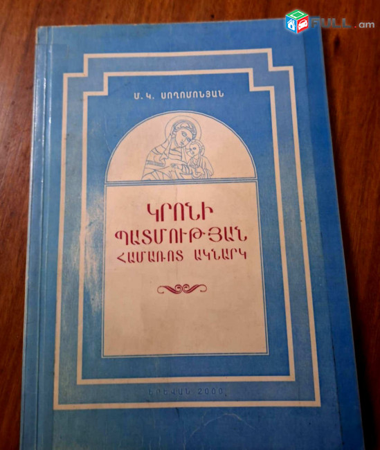 Կրոնի պատմություն. համառոտ ակնարկ /հեղ.՝ Սողոմոնյան Մ./Ե., 2000.- 110 էջ: