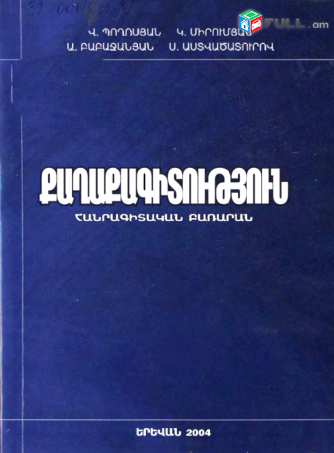 Քաղաքագիտություն: Հանրագիտական բառարան (Վ. Պողոսյան, Կ. Միրումյան և ուրիշներ) Ե., 2004.- 488 էջ 