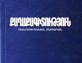 Քաղաքագիտություն: Հանրագիտական բառարան (Վ. Պողոսյան, Կ. Միրումյան և ուրիշներ) Ե., 2004.- 488 էջ 