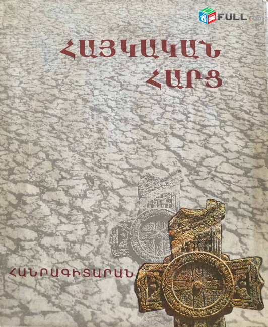 Հայկական Հարց, Հանրագիտարան, Ե., 1996: 