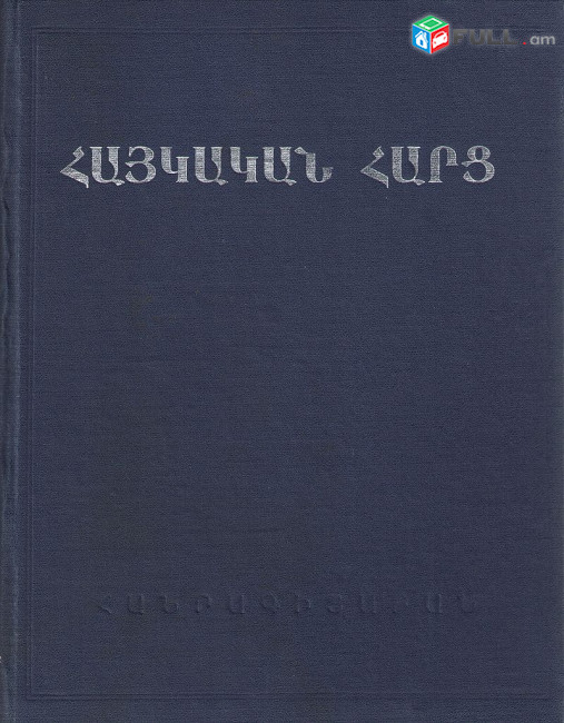 Հայկական Հարց, Հանրագիտարան, Ե., 1996: 