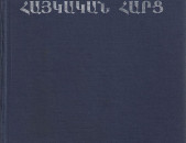 Հայկական Հարց, Հանրագիտարան, Ե., 1996: 