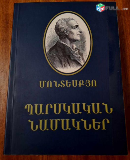 Մոնտեսքյո, Պարսկական նամակներ, Ե.2016.-384 էջ