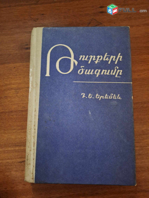 Երեմեև Դ.Ե., Թուրքերի ծագումը (ծագումը և էթնիկական պատմության հիմնական էտապները), Հայաստան, 1975.- 356 էջ