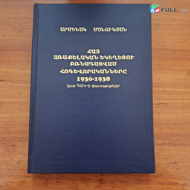  Մանուկյան Ա.,  Հայ Առաքելական Եկեղեցու բռնադատված հոգևորականները 1930-1938 (ըստ ՊԱԿ-ի փաստաթղթերի) Ե., 1997.