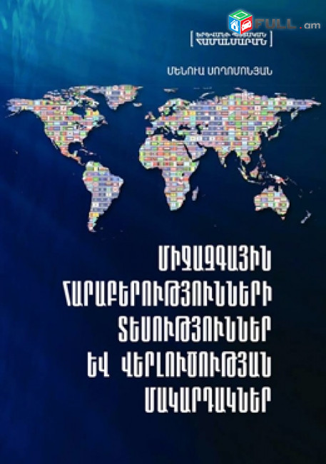 Սողոմոնյան Մ., Միջազգային հարաբերությունների տեսություններ և վերլուծության մակարդակներ, ԵՊՀ, 2014.- 100 էջ